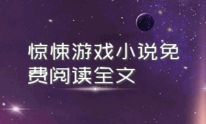 惊悚游戏小说免费阅读全文