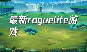 最新roguelite游戏