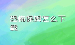 恐怖保姆怎么下载