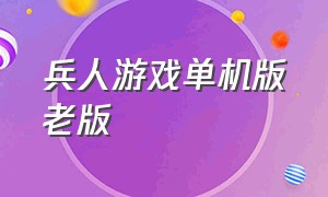 兵人游戏单机版老版