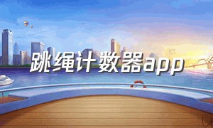 跳绳计数器app