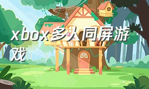 xbox多人同屏游戏