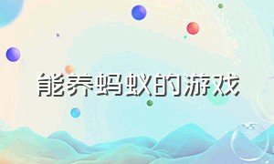 能养蚂蚁的游戏（可以抓蚂蚁合成蚂蚁的游戏）