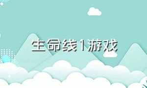 生命线1游戏