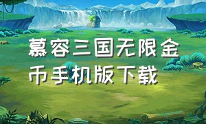 慕容三国无限金币手机版下载