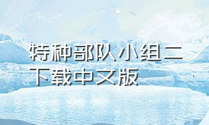 特种部队小组二下载中文版