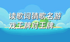 读歌词猜歌名游戏王牌对王牌