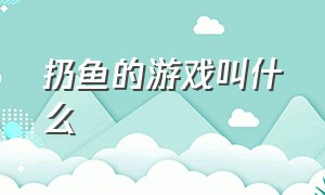 扔鱼的游戏叫什么