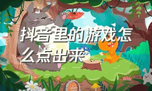 抖音里的游戏怎么点出来