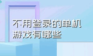 不用登录的单机游戏有哪些