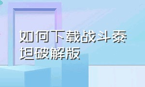 如何下载战斗泰坦破解版