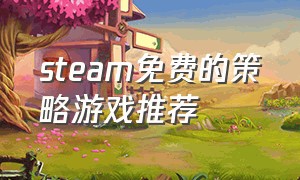 steam免费的策略游戏推荐