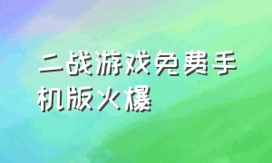 二战游戏免费手机版火爆