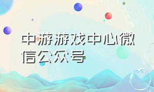 中游游戏中心微信公众号