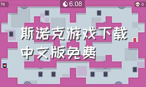 斯诺克游戏下载中文版免费
