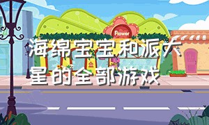 海绵宝宝和派大星的全部游戏