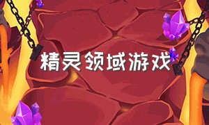 精灵领域游戏（神兽领域游戏介绍）