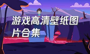 游戏高清壁纸图片合集