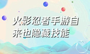 火影忍者手游自来也隐藏技能