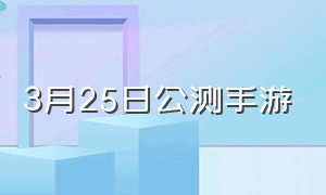 3月25日公测手游