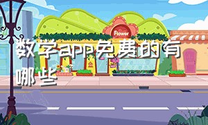 数学app免费的有哪些