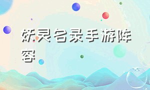 妖灵名录手游阵容