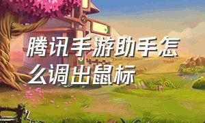 腾讯手游助手怎么调出鼠标