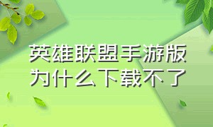 英雄联盟手游版为什么下载不了