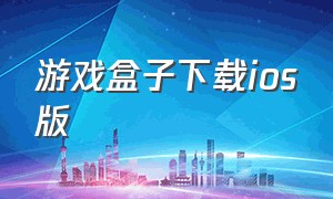 游戏盒子下载ios版