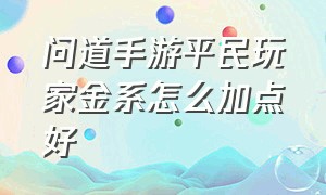 问道手游平民玩家金系怎么加点好