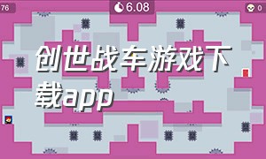 创世战车游戏下载app