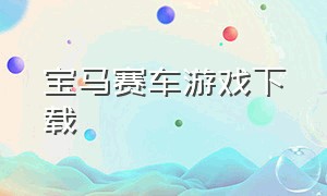 宝马赛车游戏下载