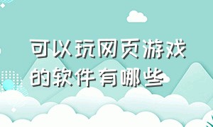 可以玩网页游戏的软件有哪些