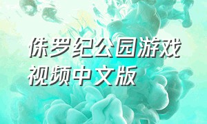 侏罗纪公园游戏视频中文版
