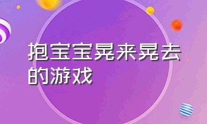 抱宝宝晃来晃去的游戏