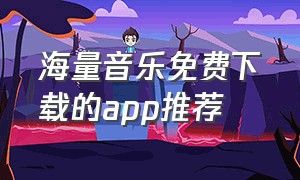 海量音乐免费下载的app推荐