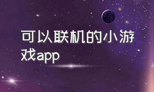 可以联机的小游戏app