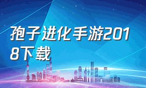 孢子进化手游2018下载