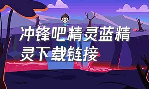 冲锋吧精灵蓝精灵下载链接