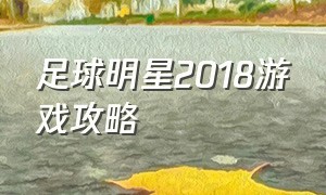 足球明星2018游戏攻略（足球明星游戏推荐大全）