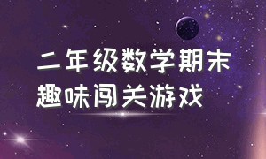 二年级数学期末趣味闯关游戏