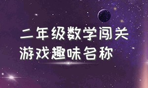 二年级数学闯关游戏趣味名称