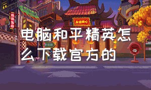 电脑和平精英怎么下载官方的