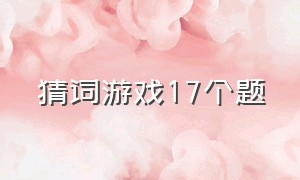 猜词游戏17个题（猜词游戏17个题目及答案）