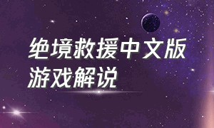 绝境救援中文版游戏解说