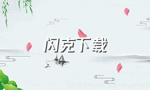 闪克下载（闪克在哪下载苹果）