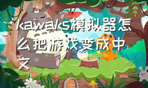 kawaks模拟器怎么把游戏变成中文