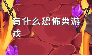 有什么恐怖类游戏