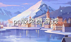 pc版免费游戏