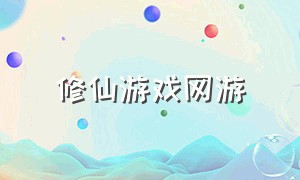 修仙游戏网游